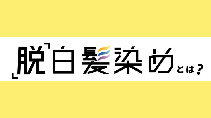 脱白髪染め