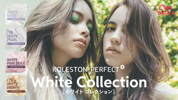 【コレストン】白っぽいカラーを一本で叶えるホワイトコレクション登場